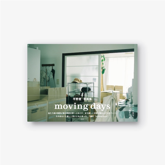 <送料無料！>平野愛/moving days