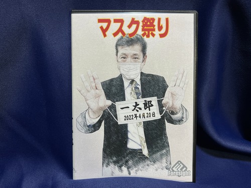 マスク祭り　マスクを着けずにはいられない！即席感ハンパない超実践的マジック