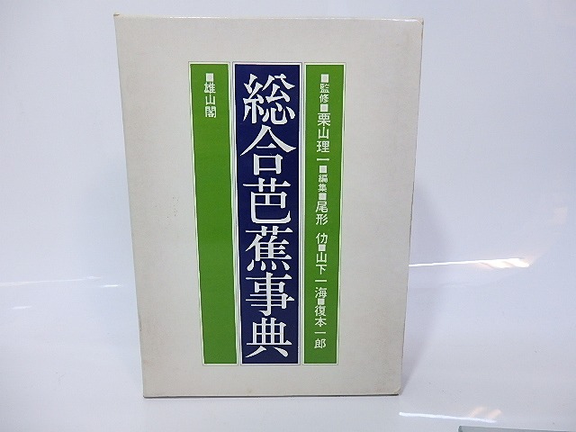 総合芭蕉事典　/　尾形仂　山下一海　復本一郎　編　栗山理一監修　[26848]