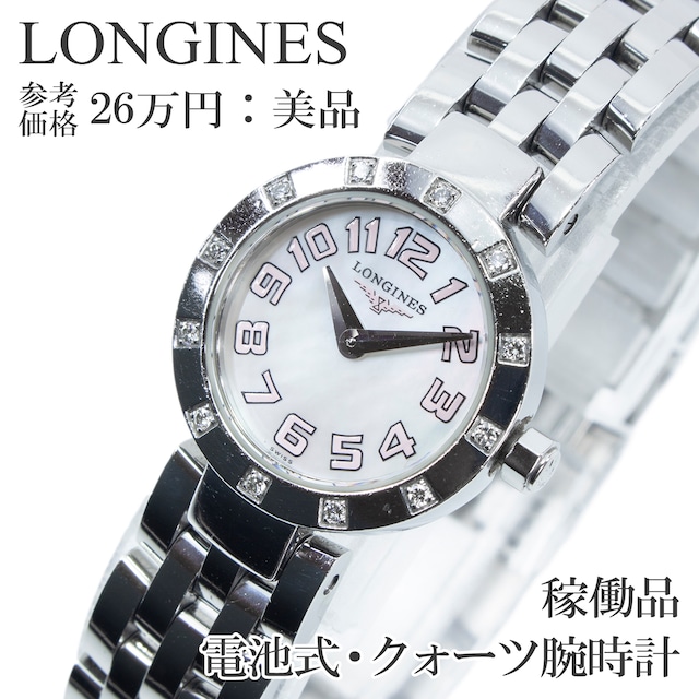 稼働品 送料無料 ロンジン 腕時計 クォーツ レディース ドルチェヴィータ L5.174.0 白 シェル文字盤 天然ダイヤモンド ドレスウォッチ Q268