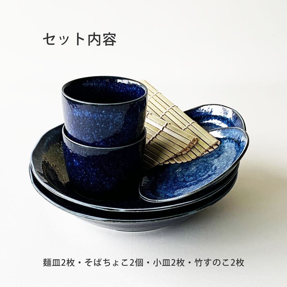 そば食器 窯変 二人前 そば食器セット 2人前 ざるそばセット ざるそば