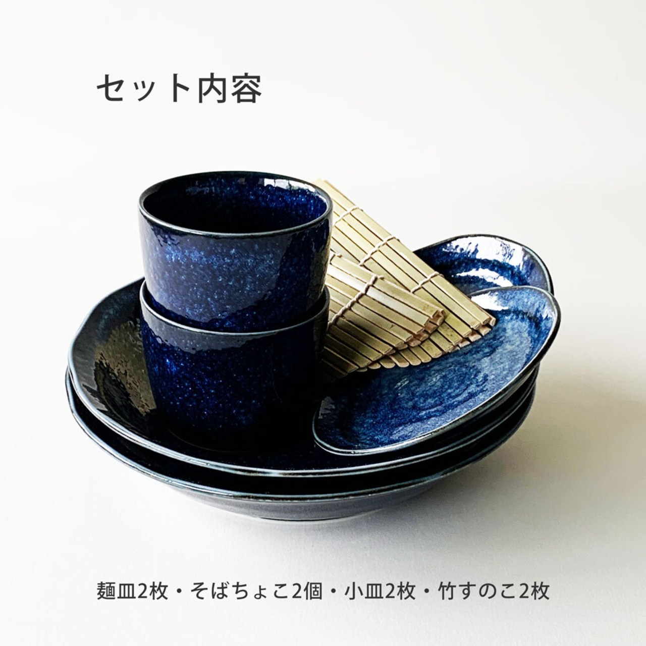 そば食器 窯変 二人前 そば食器セット ざるそば セット そば 食器セット 美濃焼 麺皿 そば猪口 スノコ 各２