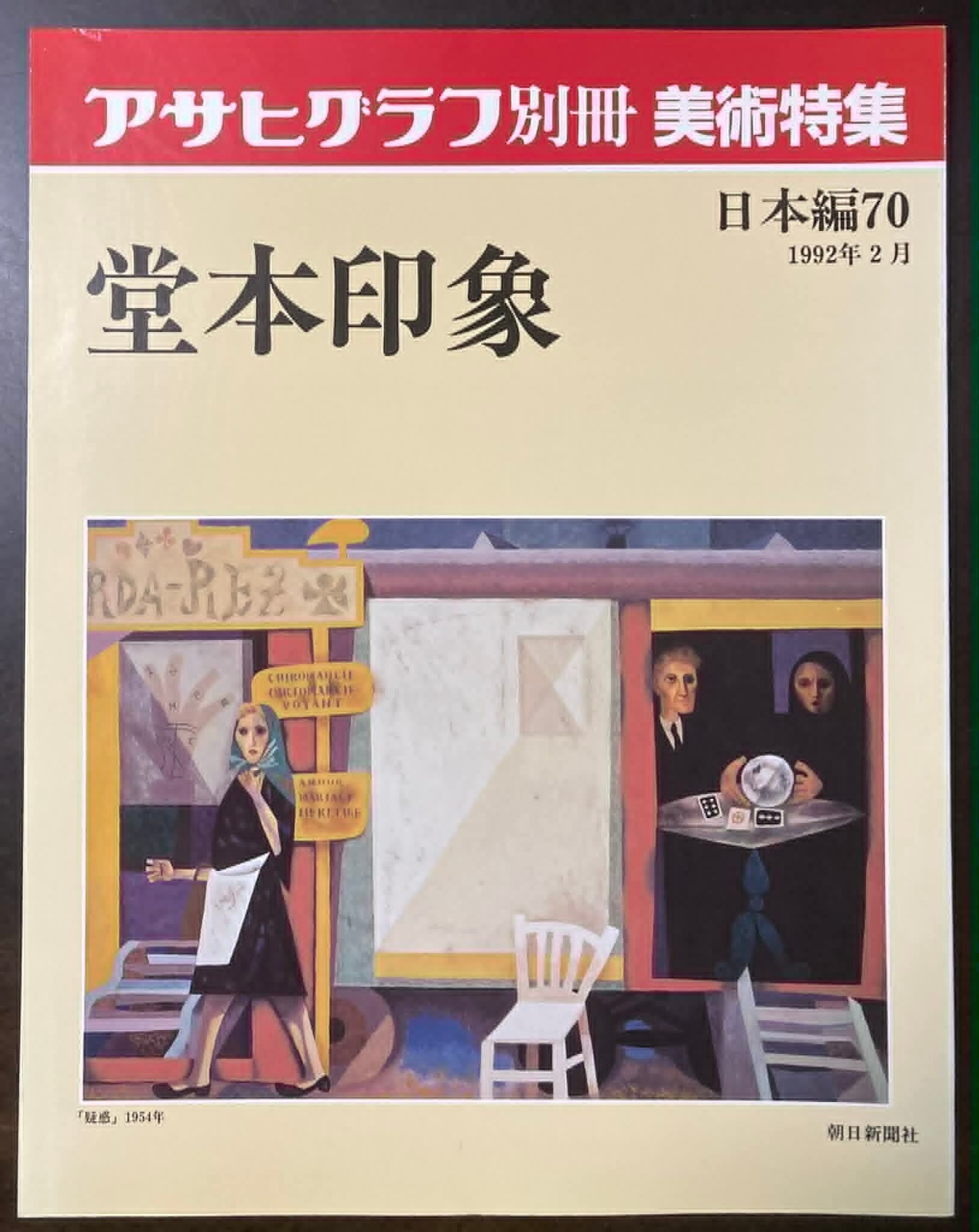 アサヒグラフ別冊 美術特集 近代日本画に見る美人 | fishon