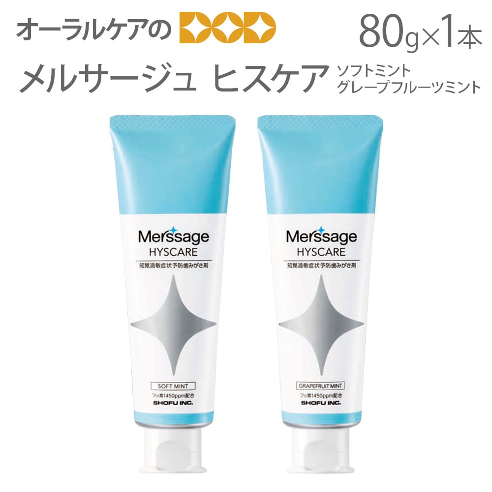 知覚過敏予防ハミガキ メルサージュ ヒスケア 80g 1本 1450ppm 知覚過敏に メール便不可