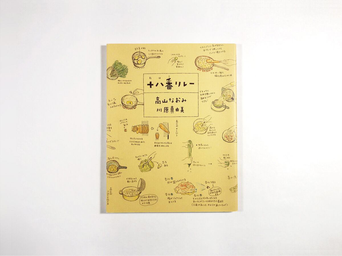 十八番リレー(高山なおみ・川原真由美 共著)