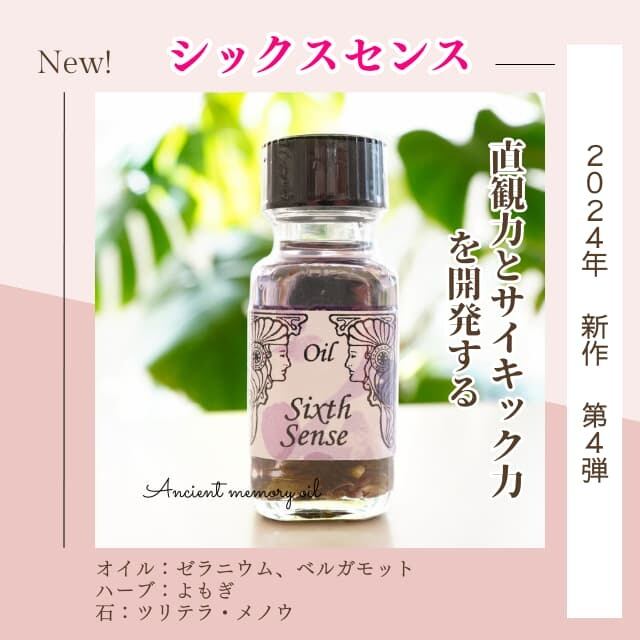 残3| アンシェントメモリーオイル - シックスセンス（第六感 