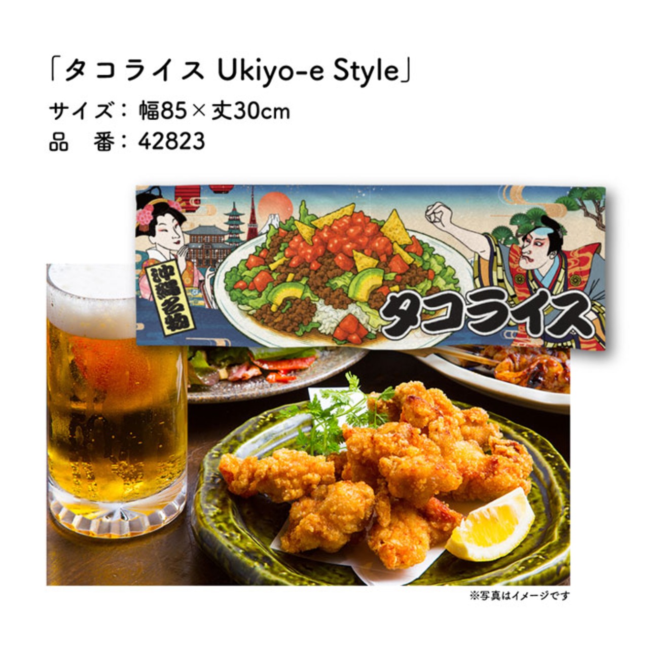 【受注生産】のれん タコライス Ukiyo-e Style 85×30cm 42823