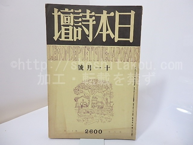 （雑誌）日本詩壇　第8巻第11号　昭和15年11月号　/　吉川則比古　編　[27017]