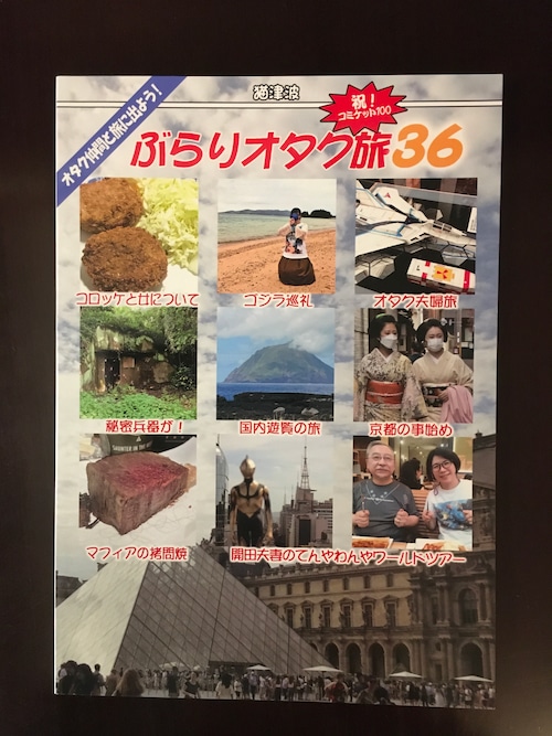 開田裕治『ぶらりオタク旅36』
