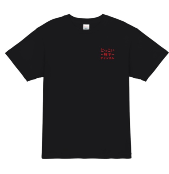 黒x赤　YouTubeロゴＴシャツ