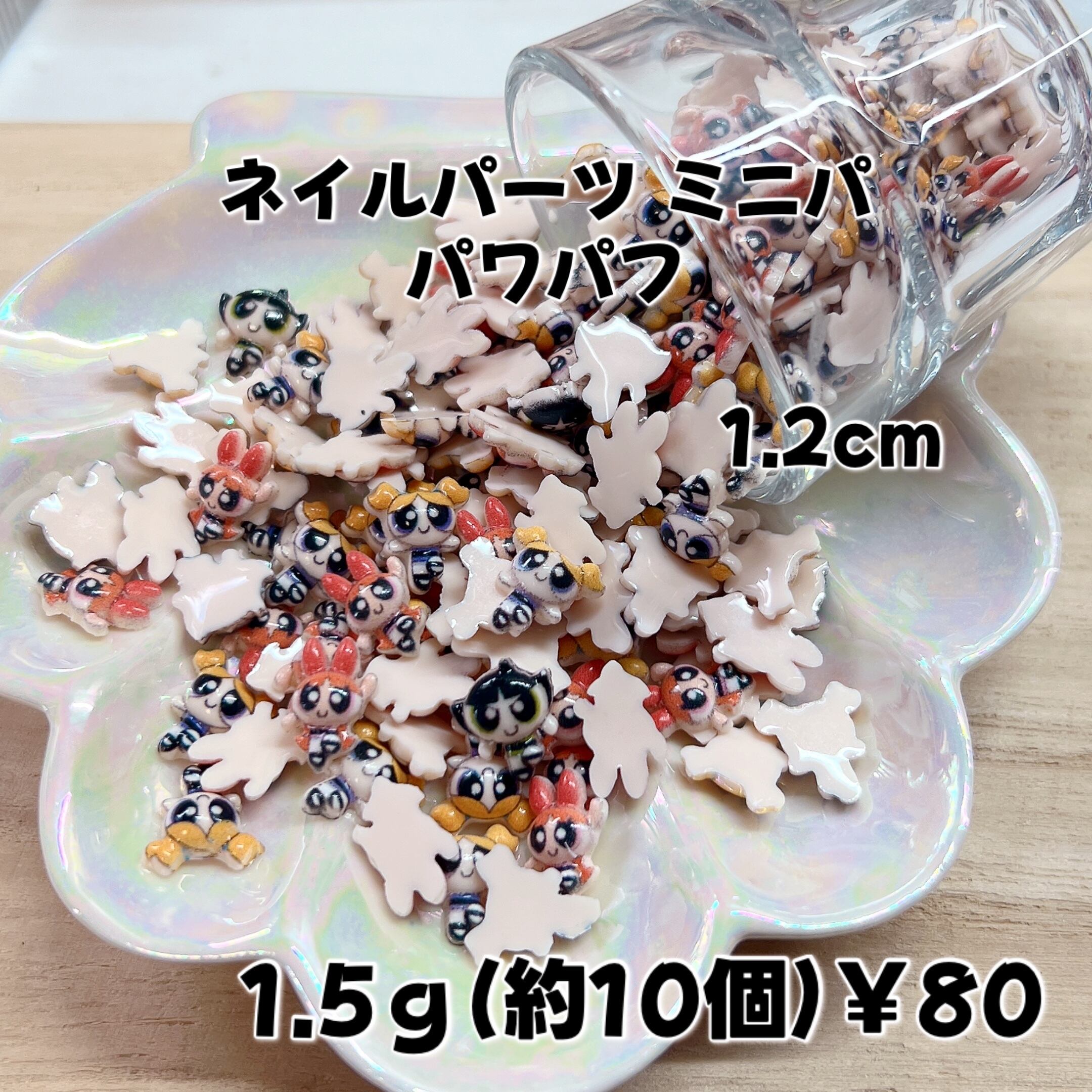 ネイルパーツ パワパフ3種類(各3)￥80 | Homenail'AREHA