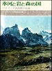 氷河と岩と森の国ーパタゴニア調査隊の記録
