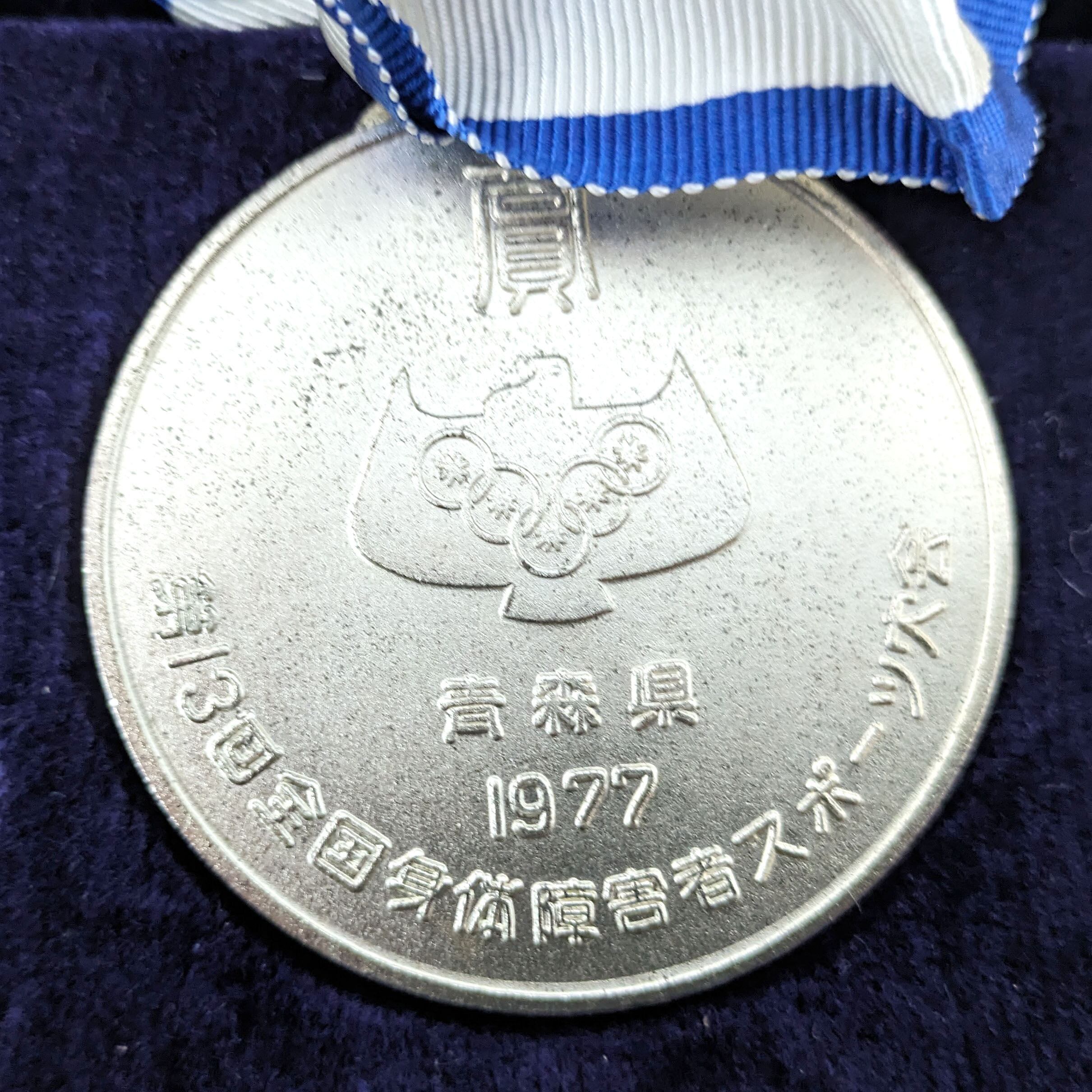 入賞メダルセット・第13回全国身体障害者スポーツ大会・1977年・No
