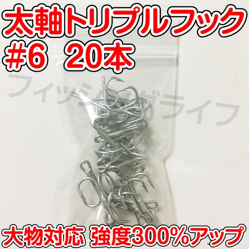 【送料無料】太軸トリプルフック #6 20本 大物対応 強度300%アップ トレブルフック