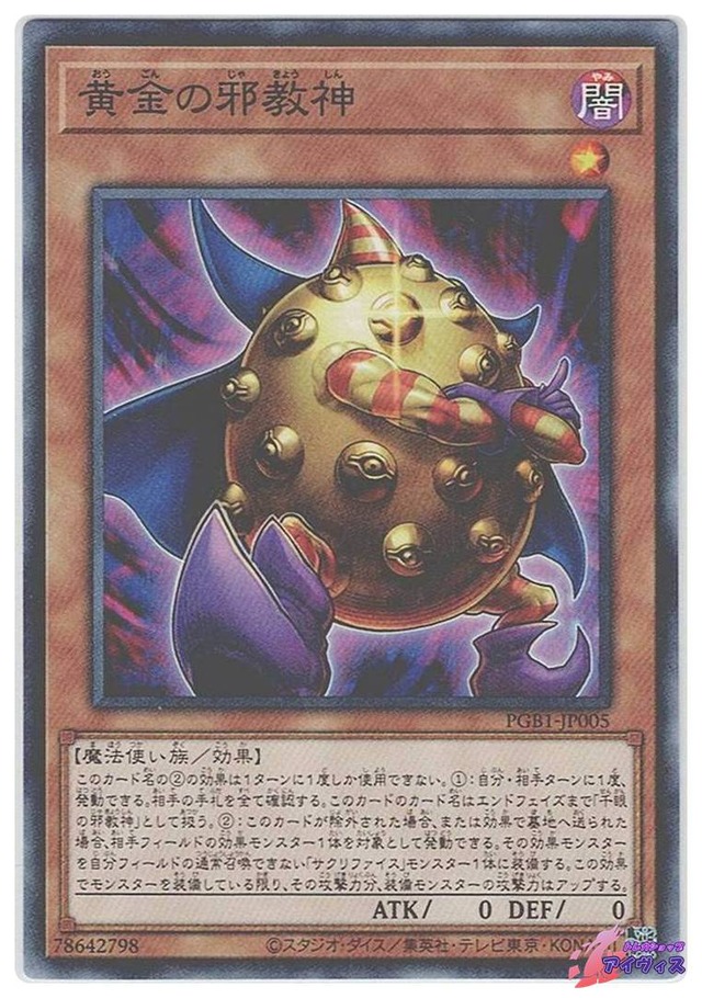 黄金の邪教神　[ミレノー] [ランクA] [PGB1-JP005] [遊戯王]