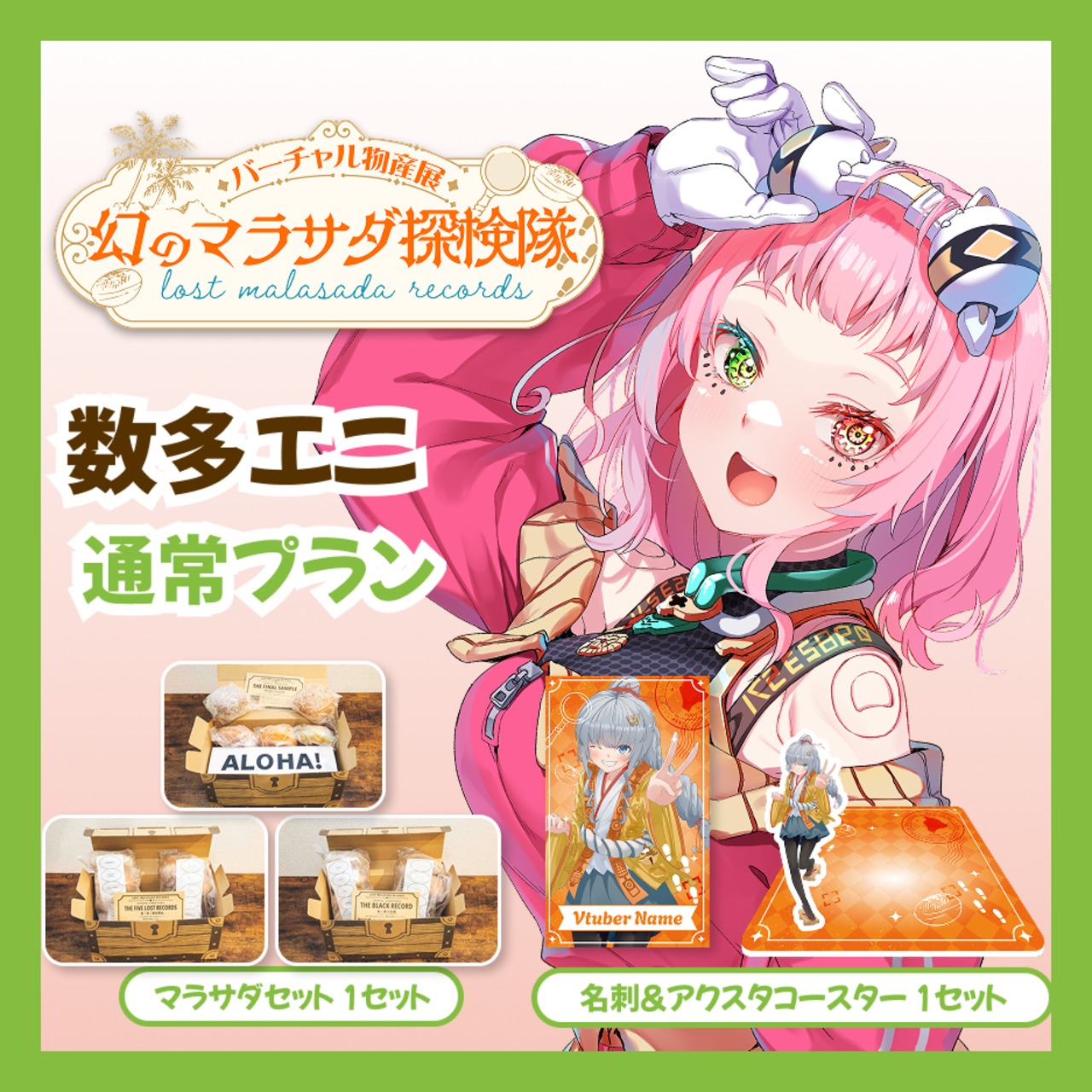 通常プラン】【数多エニ】バーチャル物産展 LOST MALASADA RECORDS ~幻