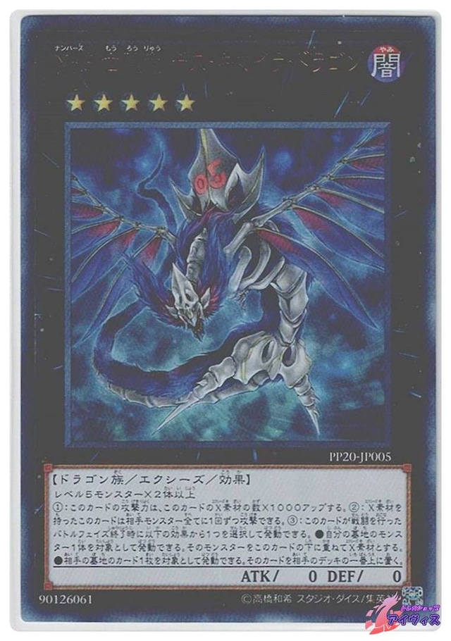Ｎｏ.５ 亡朧竜 デス・キマイラ・ドラゴン　[ウルトラ] [ランクA] [PP20-JP005] [遊戯王]