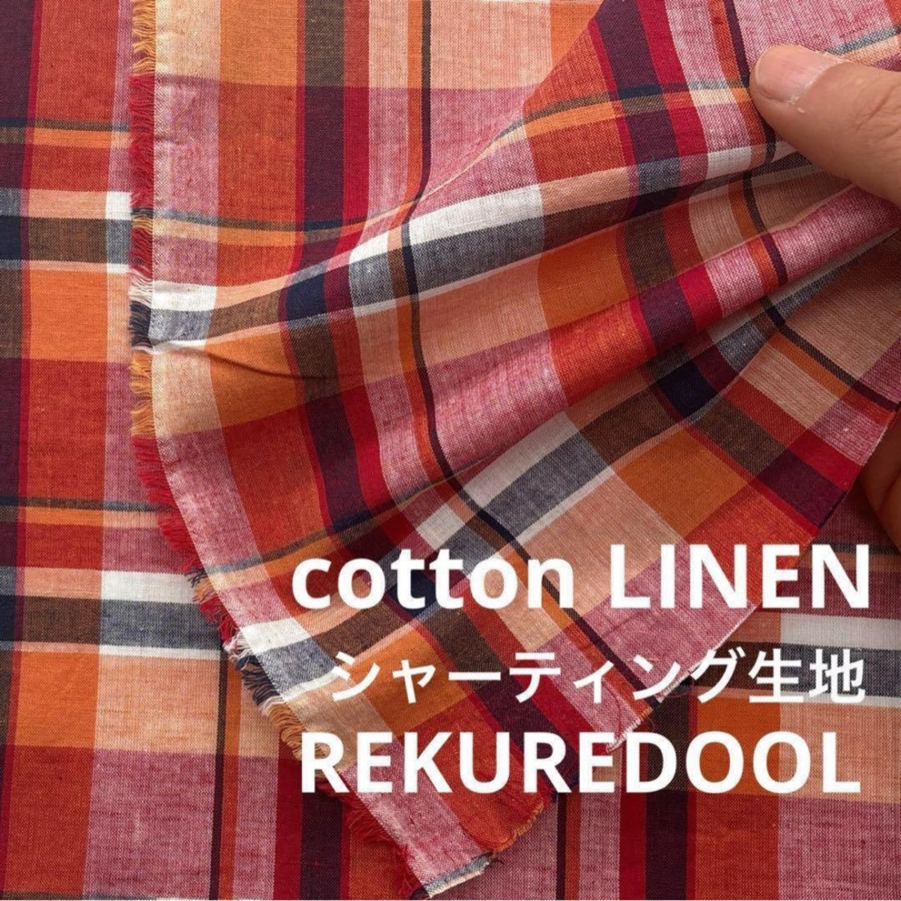 NY201◆2m◆M◆コットンリネン混シャーティング生地◆チェック◆レッド