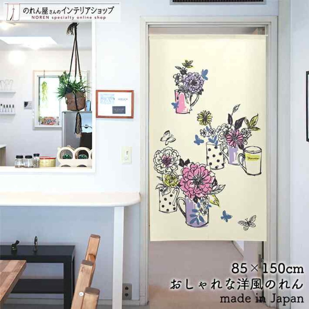 【受注生産】 のれん カップフラワー 幅85ｘ丈150cm