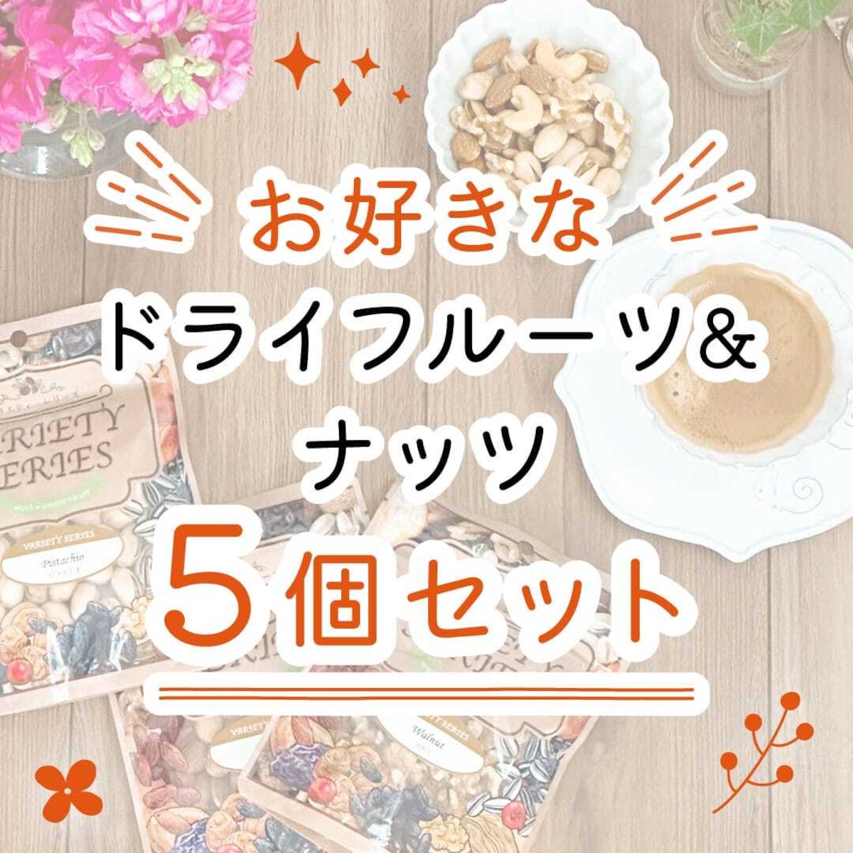 お好きなドライフルーツ＆ナッツ よりどり5個セット | 原田食品 