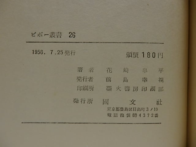 花崎皐平詩集「明日の方へ」　献呈署名入り 詩集 明日の方へ / 花崎皐平 (花崎皋平) 松本俊夫装 [29043] | 書肆田高