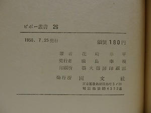 詩集　明日の方へ　/　花崎皐平　(花崎皋平)　松本俊夫装　[29043]