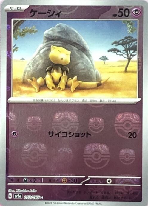 【Cランク】ケーシィ(マスターボール(ミラー)