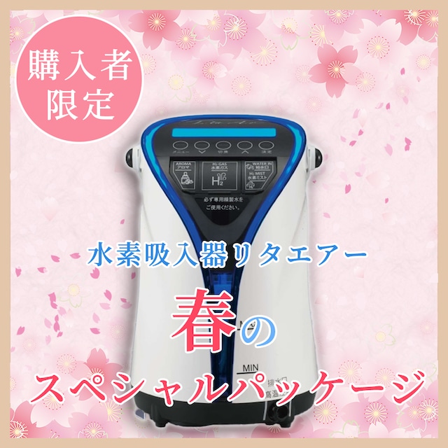 リタエアー格安販売購入専門店|専用精製水・付属品・オプション リタエアー格安販売購入専門店|専用精製水・付属品・オプション