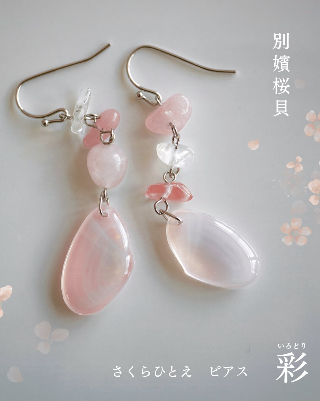 【今月の逸品】さくらひとえ ピアス・イヤリング 彩 #10