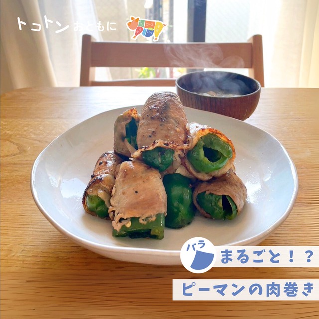 バラしゃぶしゃぶ｜まるごとピーマンを巻いちゃって！