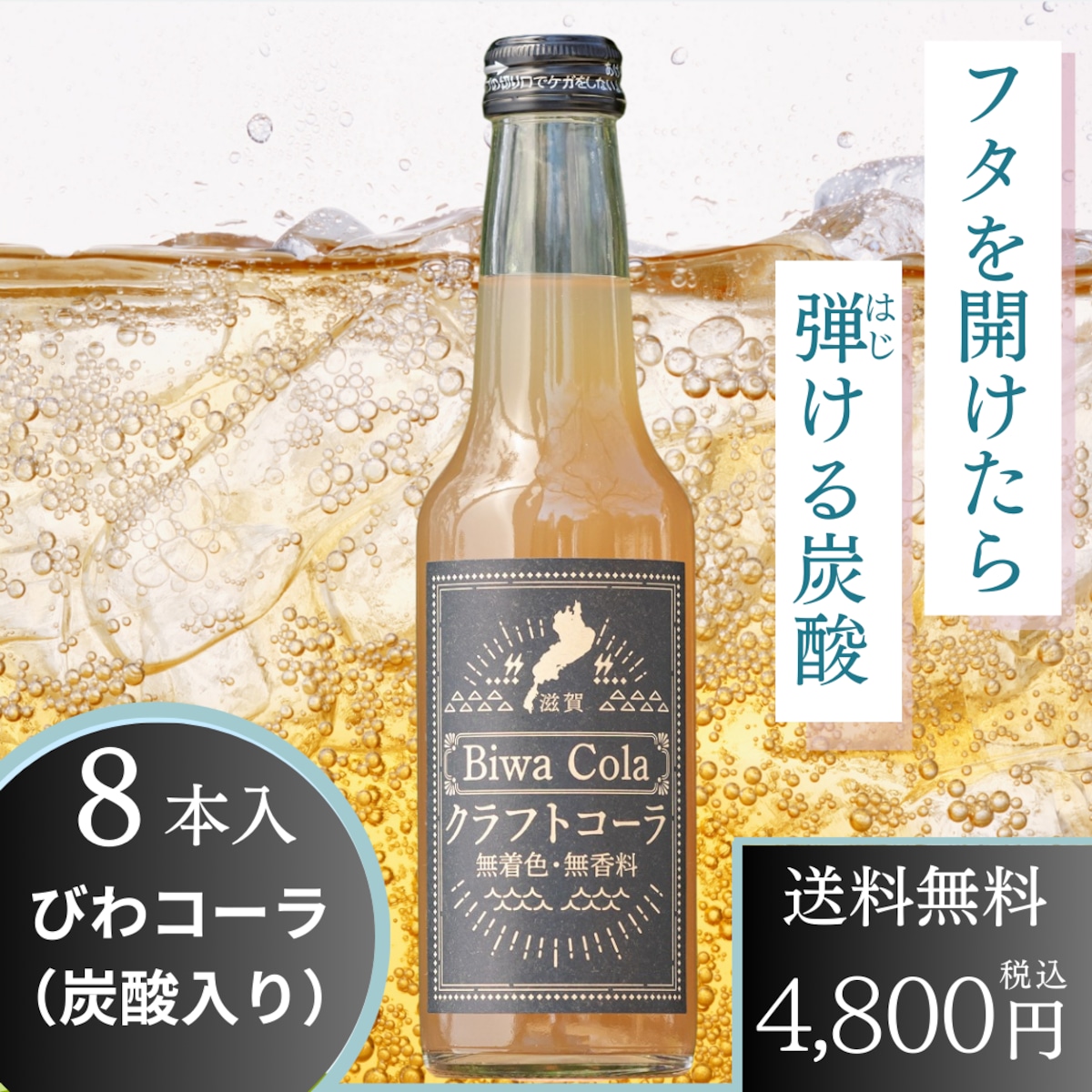 びわコーラ250（炭酸入り）8本セット | 食産耕房ショップ