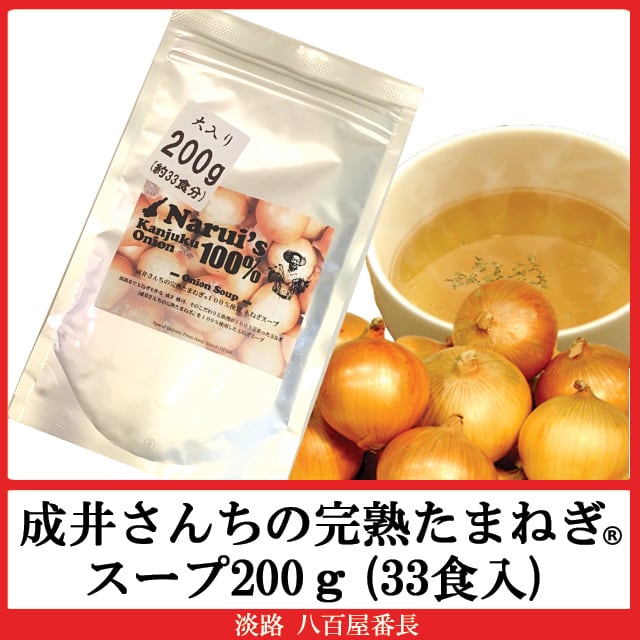淡路島産　淡路　オニオンスープ200g(33食入)　成井さんちの完熟たまねぎ　八百屋番長