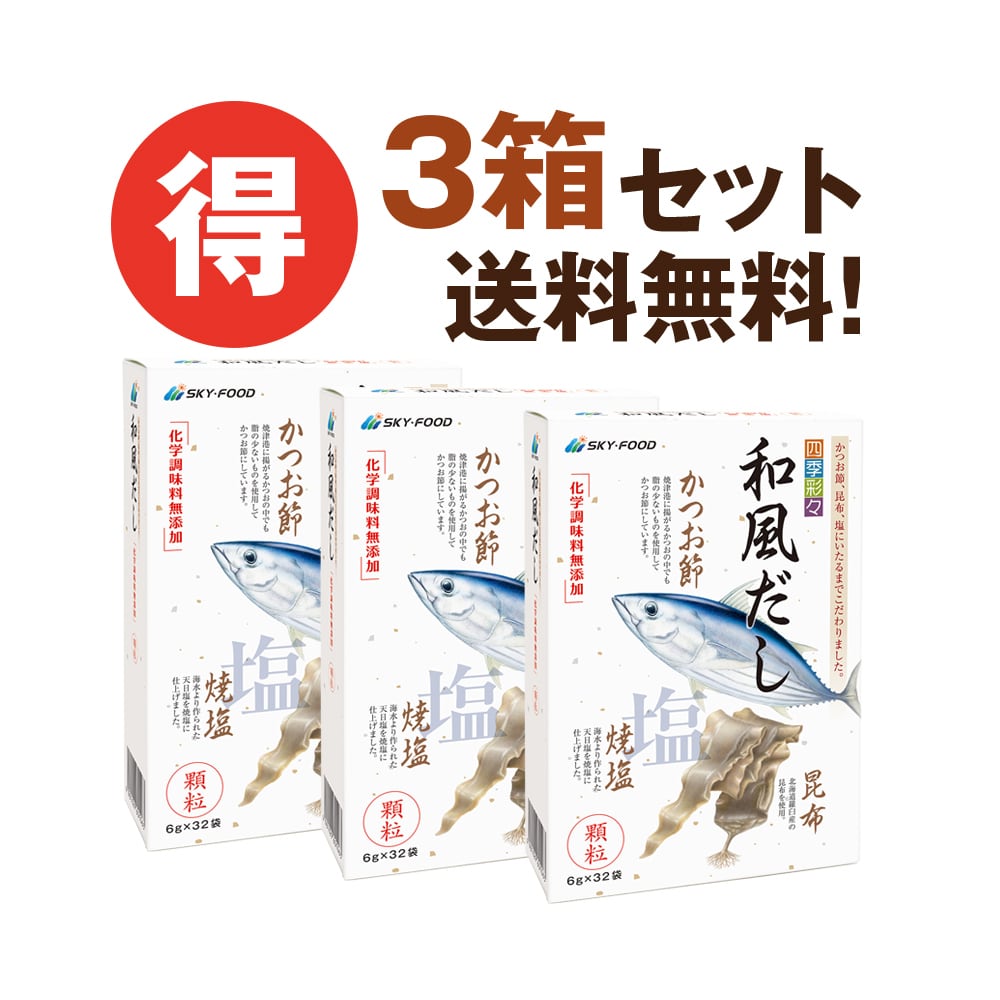 欧風だし」(32袋) 3箱セット 四季彩々 | 自然の恵み村マルシェbase店