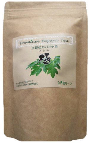 最高級パパイヤ葉茶【 極（きわみ） 】（京都府京丹後産）30g/袋　★一度に3袋以上お買上の場合は送料無料！