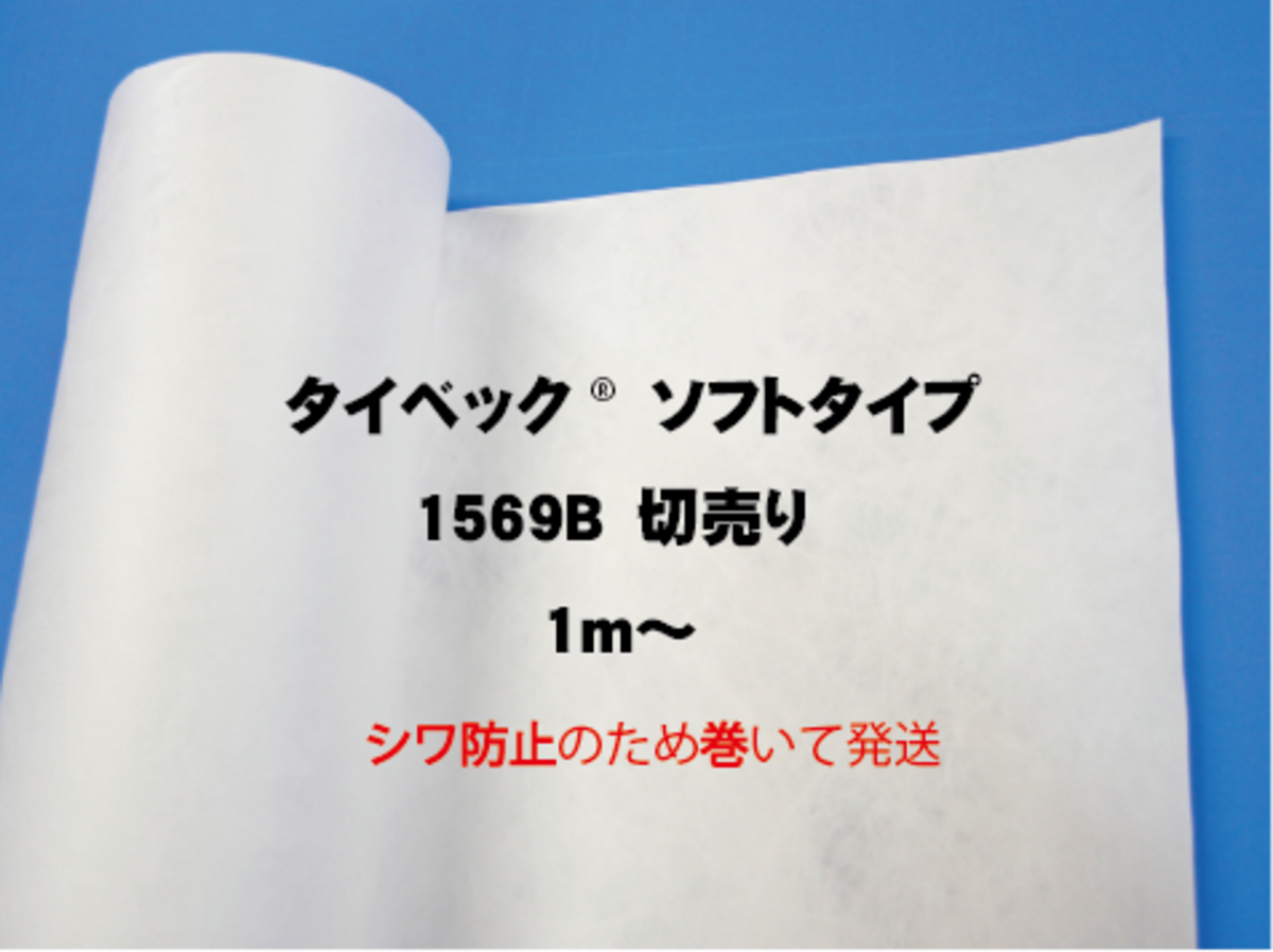 タイベック®1569B切り売り ソフトタイプ　1000mm幅　 | デュポン™タイベック®素材販売のMaterialNoda powered by  BASE