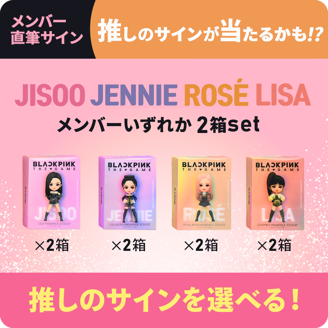 BLACKPINK THE GAME MASKPACK【2箱セット】｜選んだメンバーのサイン
