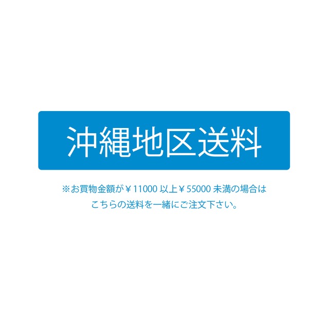 送料用ページ・沖縄地区用