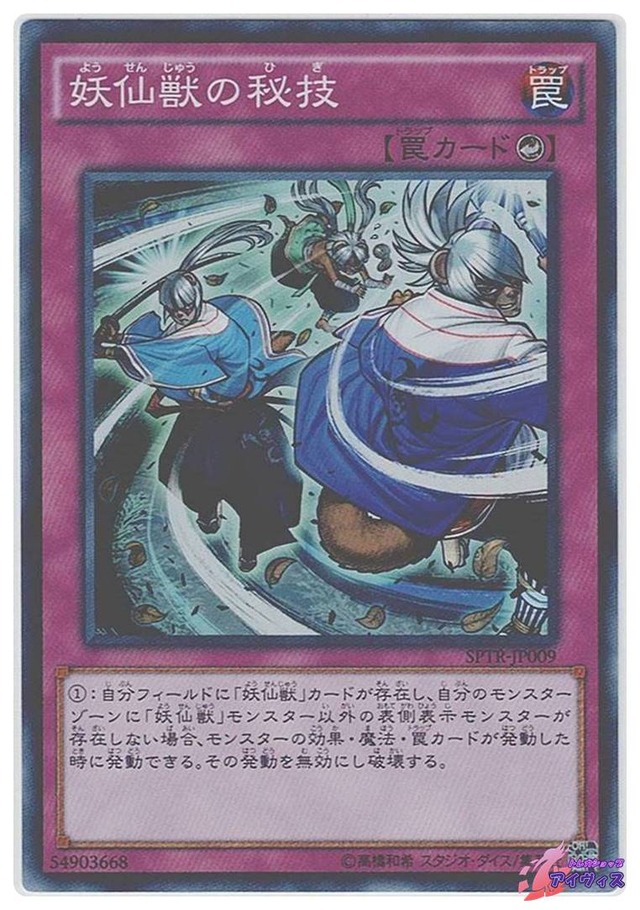 妖仙獣の秘技　[スーパー] [ランクA] [SPTR-JP009] [遊戯王]