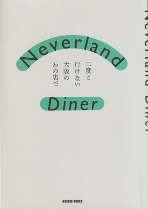 Neverland Diner 二度と行けない大阪のあの店で