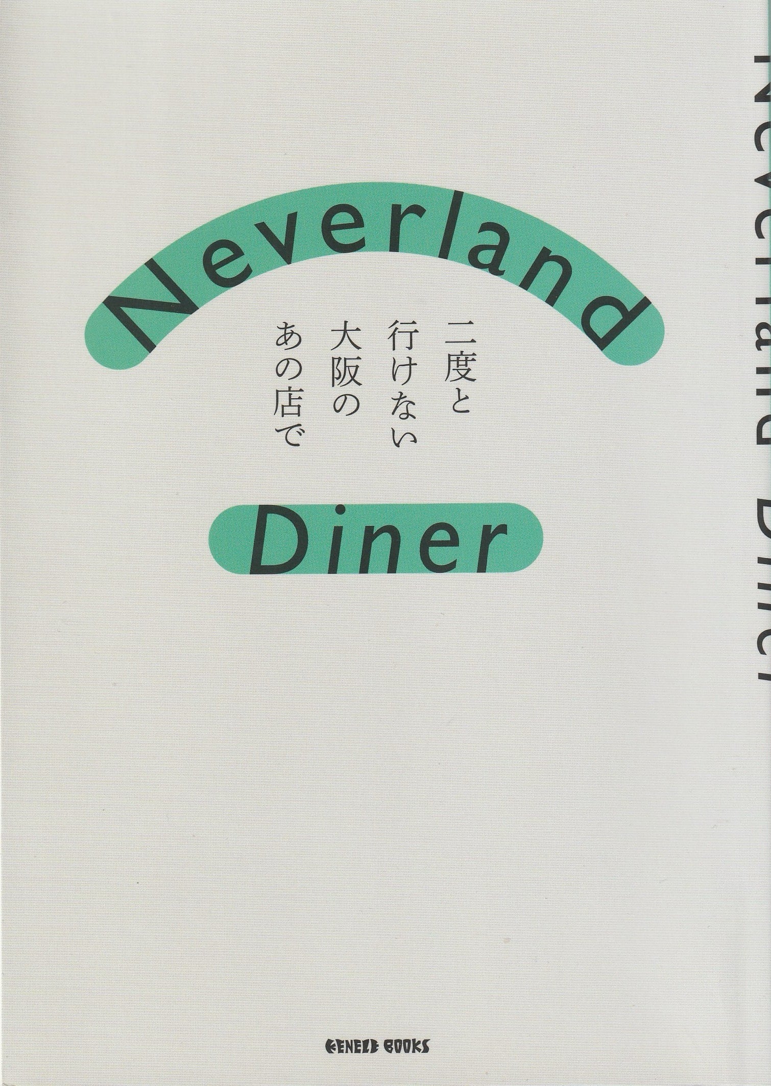 Neverland Diner 二度と行けない大阪のあの店で