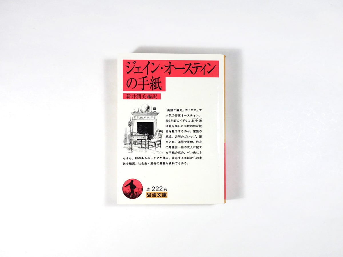 ジェイン・オースティンの手紙(新井潤美 編訳)