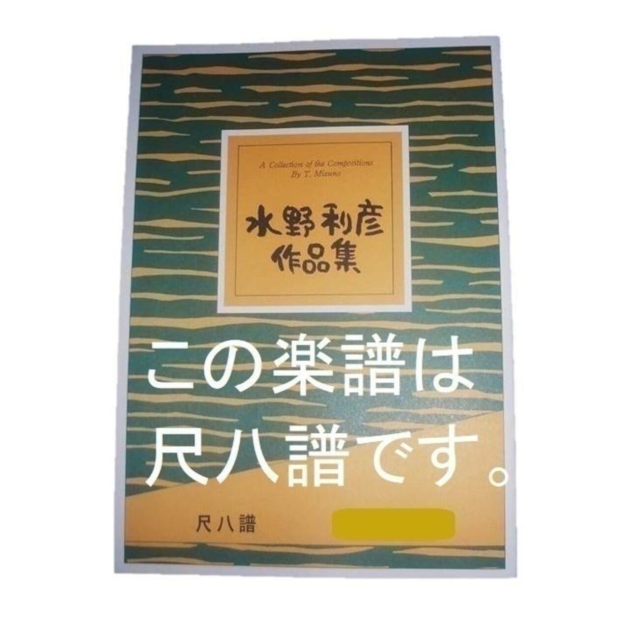 T32i697 都山流尺八楽教授目録（教授目録） | motherearth