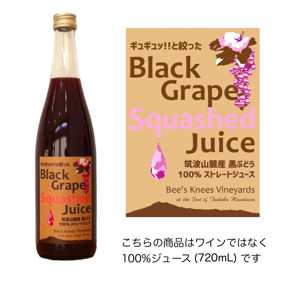 ギュギュッ!!と絞った黒ぶどうジュース(720ml)