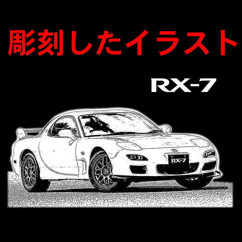 RX-7(FD3S) ロックグラス 底面オリジナルメッセージ＆名入れ付き 新品