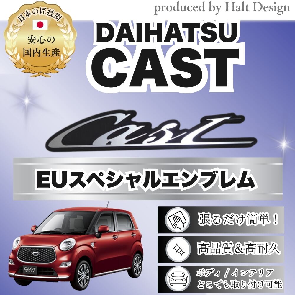 ダイハツ カーアクセサリーEU スペシャルエンブレム CAST キャスト