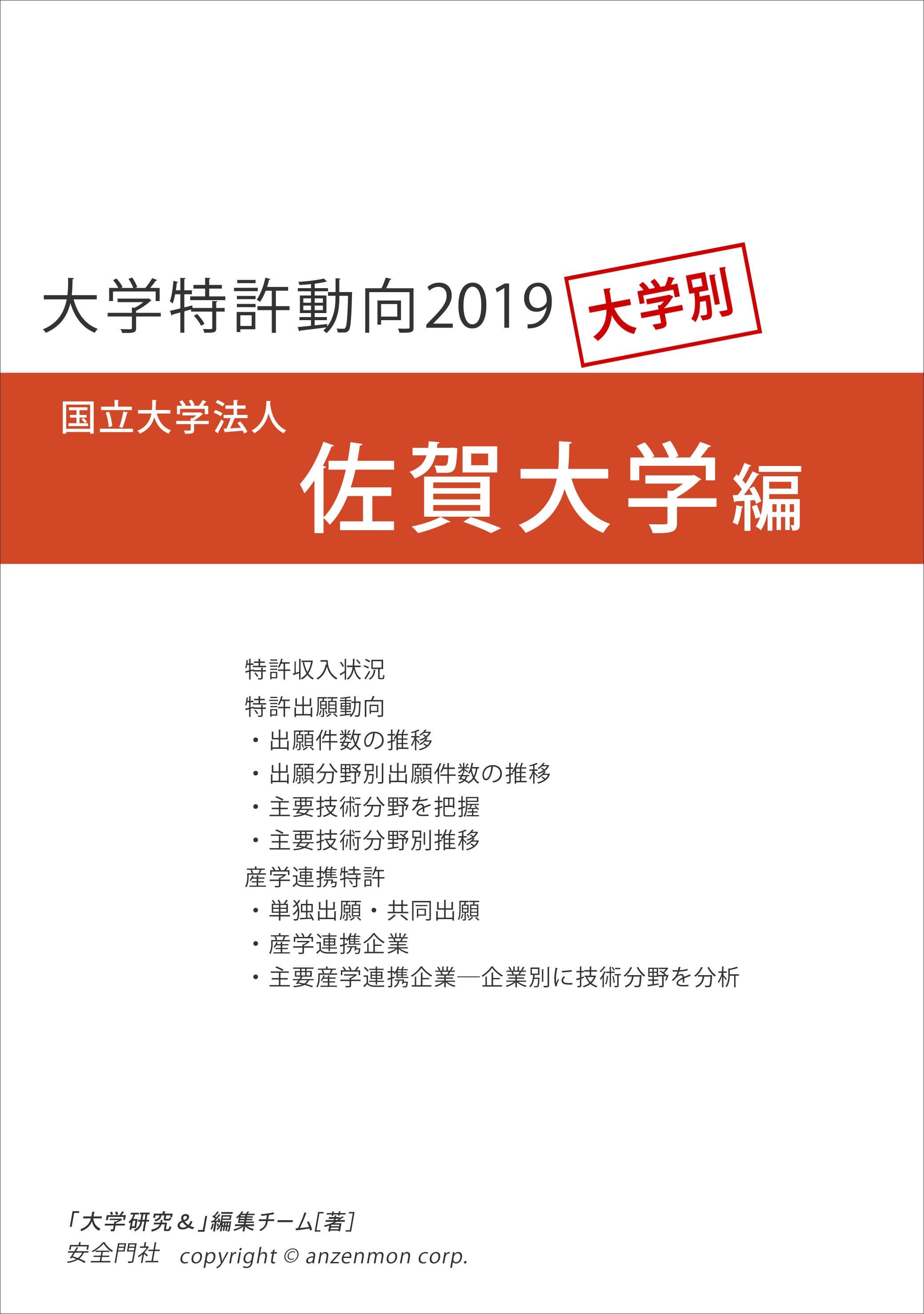 電子書籍PDF版　大学特許動向2019―佐賀大学編　安全門社