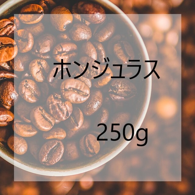 ホンジュラス　国内コンテスト入賞豆　250g