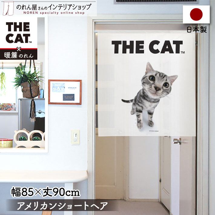 受注生産】のれんTHE CAT アメリカンショートヘア 幅85x丈90cm 97975