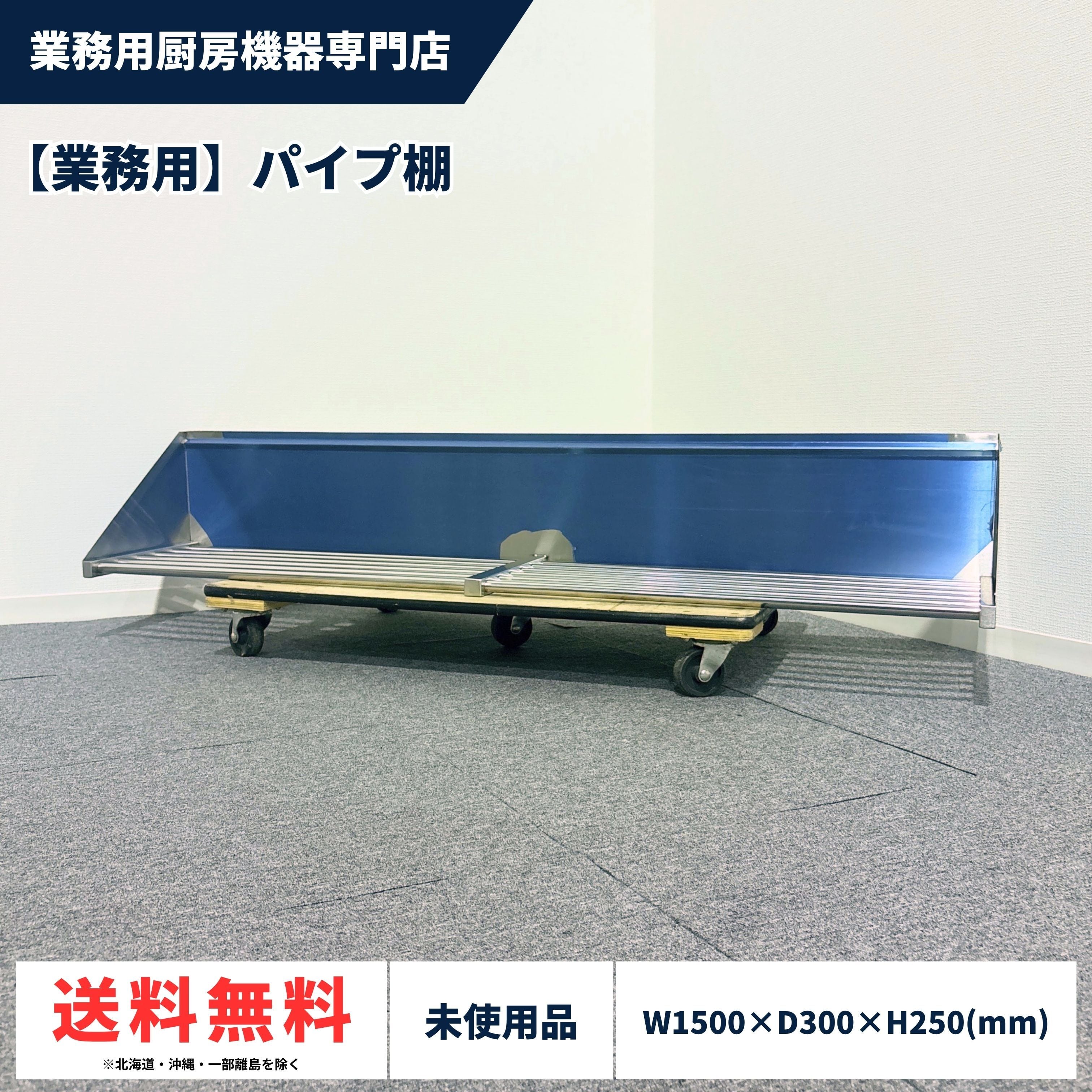 ステンレス平棚/タニコー/幅900mm×奥行250mm×高さ200mm/棚/台/1357