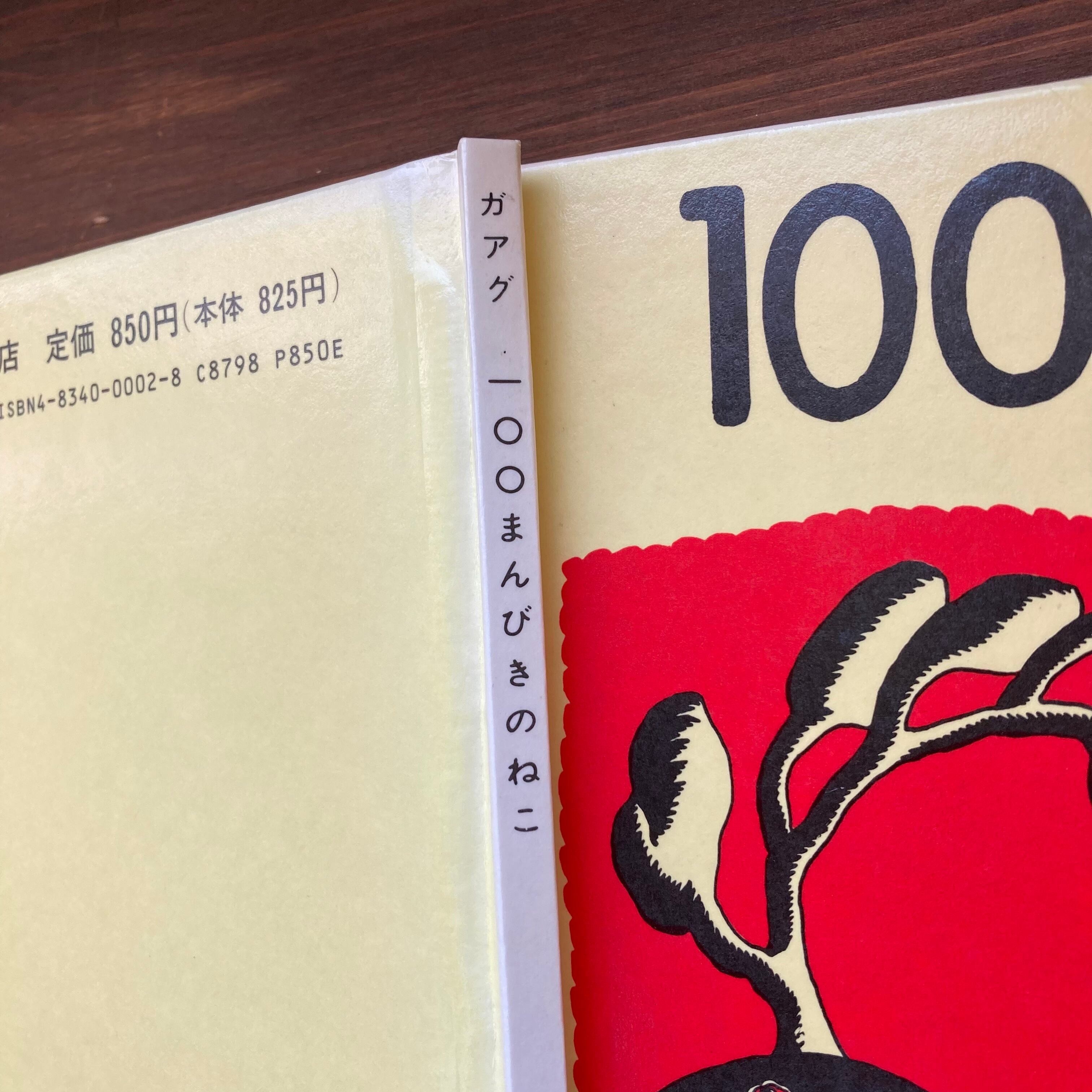 100まんびきのねこ&MILLIONS OF CATSセット